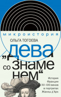 «Дева со знаменем». История Франции XV–XXI вв. в портретах Жанны д’Арк