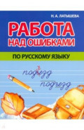 Работа над ошибками по русскому языку