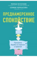 Преднамеренное спокойствие. Программа борьбы