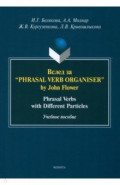Вслед за “Phrasal Verb Organiser” by John Flower