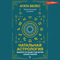 Натальная астрология: выбери лучший сценарий своей жизни