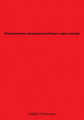 Первопричина празднования Нового года в январе