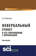 Невербальный этикет в его соотношении с вербальным. (Бакалавриат, Магистратура, Специалитет). Монография.