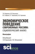 Экономическое поведение современных россиян: социологический анализ. (Аспирантура, Бакалавриат). Монография.