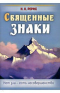 Священные знаки