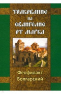 Толкование на Евангелие от Марка