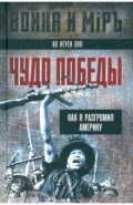 Чудо победы. Как я разгромил Америку