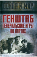 Генштаб. Генеральские игры на картах