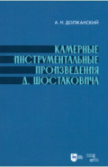 Камерные инструментальные произведения Шостаковича