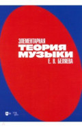 Элементарная теория музыки. Учебно-методическое пособие