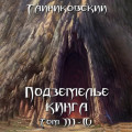Подземелье Кинга. Том III-IV