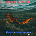 Между двух миров