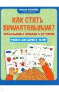 Как стать внимательным? Профилактика проблем в обучении. Тренинг для детей 9-10 лет