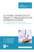 Основы латинского языка с медицинской терминологией. Для студентов специальностей «Лечебное дело»