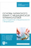 Основы латинского языка с медицинской терминологией. Для студентов специальности «Фармация». Учебник