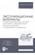 Эксплуатационные материалы. Углеводородные виды топлива для машин и оборудования лесного хозяйства