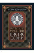 Гностические мистерии Пистис Софии