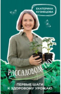 Рассадоводство. Первые шаги к здоровому урожаю