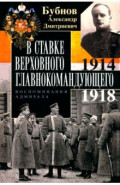 В Ставке Верховного главнокомандующего