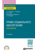Право социального обеспечения. Практикум 2-е изд., пер. и доп. Учебное пособие для СПО