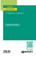 Туберкулез. Учебное пособие для вузов