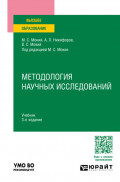 Методология научных исследований 3-е изд., пер. и доп. Учебник для вузов