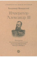 Император Александр III