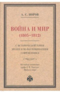 Война и мир (1805–1812) с исторической точки зрения и по воспоминаниям современника