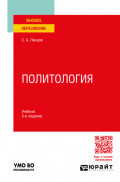 Политология 3-е изд., пер. и доп. Учебник для вузов