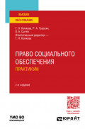 Право социального обеспечения. Практикум 2-е изд., пер. и доп. Учебное пособие для вузов