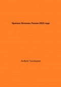 Краткая Летопись России 2023 года