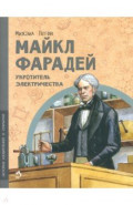 Майкл Фарадей. Укротитель электричества