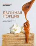 Двойная порция. Книга для любителей вкусно поесть