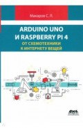 Arduino Uno и Raspberry Pi 4. От схемотехники к интернету вещей