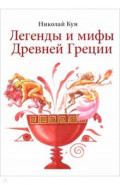 Легенды и мифы Древней Греции