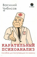 Карательный психоанализ. Пособие для поступающих