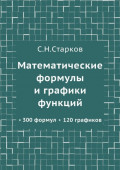 Математические формулы и графики функций. 300 формул, 120 графиков