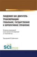 Пандемия как двигатель трансформации: глобальное, государственное и корпоративное управление. Аспирантура. Бакалавриат. Магистратура. Сборник статей