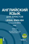 Английский язык для юристов Legal English и еПриложение. (Аспирантура, Магистратура). Учебник.