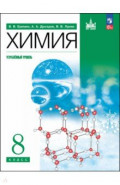 Химия. 8 класс. Учебное пособие. Углубленный уровень