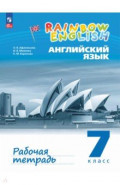 Английский язык. 7 класс. Рабочая тетрадь