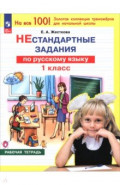 Русский язык. 1 класс. Нестандартные задания