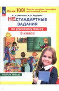 Русский язык. 3 класс. Нестандартные задания