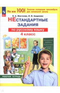 Русский язык. 4 класс. Нестандартные задания