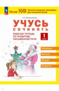 Учусь сочинять. 1 класс. Рабочая тетрадь по развитию письменной речи