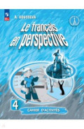 Французский язык. 4 класс. Рабочая тетрадь. Углубленное изучение
