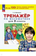 Математика. 3 класс. Тренажер