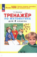Математика. 4 класс. Тренажер