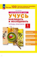 Окружающий мир. 1 класс. Учусь наблюдать и исследовать. Тетрадь-практикум