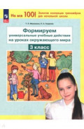 Окружающий мир. 3 класс. Формируем универсальные учебные действия на уроках окружающего мира